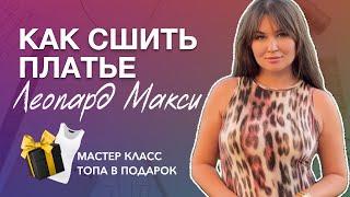 ПЛАТЬЕ ЛЕОПАРД МАКСИ - БЕСПЛАТНЫЙ МАСТЕР КЛАСС