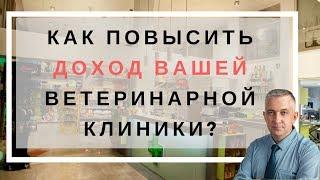 Как повысить доход в ветеринарной клинике?