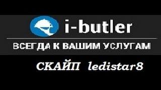 Легкий и простой вывод средств в i butler, ibutler, айбатлер