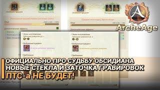 ArcheAge 5.0. Официально про судьбу обсидиана, стёкла и гравировки. ПТС-а НЕ будет!