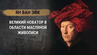 Ян ван Эйк – великий новатор в области масляной живописи. История живописи эпохи Возрождения