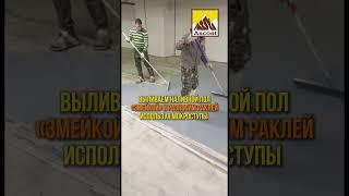 Наливной пол в паркинге 4000 м2 #строительство #дизайнинтерьера #shortvideo #shots