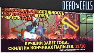 Dead Cells | Сайлент Хилл Челлендж