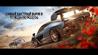 САМЫЙ ПРОСТОЙ И БЫСТРЫЙ СПОСОБ ФАРМА ДЕНЕГ, ОПЫТА И ВИЛСПИНОВ В FORZA HORIZON 4!!