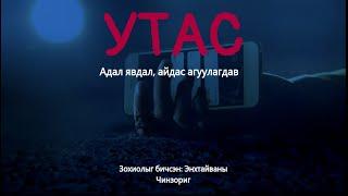 Утас # Бүтэн хувилбар /адал явдалт , аймшгийн өгүүллэг/