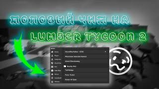 обзор лучшего чита на lumber tycoon 2