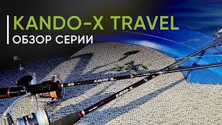 Новинка 2024 года. Спиннинги Kando-X Travel. Обзор серии от Кирилла Гущина