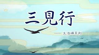 生活禪系列動畫 (十四) 三見行
