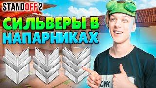 КАК ИГРАЮТ СИЛЬВЕРЫ В НАПАРНИКАХ (STANDOFF 2)