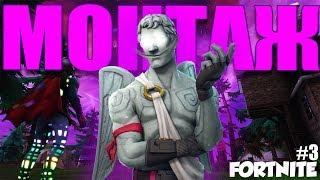 СМЕШНОЙ МОНТАЖ ПО ИГРЕ Fortnite | УГАРНЫЕ МОМЕНТЫ | #3