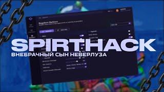 Внебрачный Сын Неверлуза | Обзор на бюджетный хвх чит SpirtHack