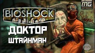 BIOSHOCK Lore - Доктор ШТАЙНМАН.