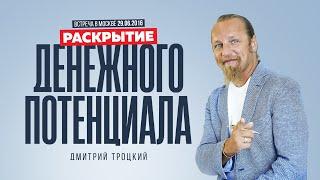 РАСКРЫТИЕ ДЕНЕЖНОГО ПОТЕНЦИАЛА. Лекция Дмитрия Троцкого