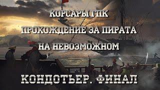 Корсары ГПК. На невозможном. Прохождение за пирата. КОНДОТЬЕР — ФИНАЛ. Джа Престон.