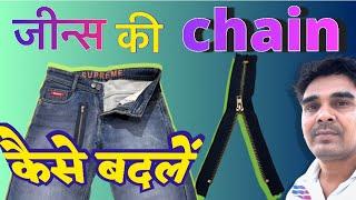 जीन्स में चेन लगाना सीखें / how to change a zipper on jeans