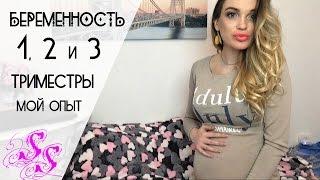 БЕРЕМЕННОСТЬ 1-3 триместр/ мой опыт Silena Sway