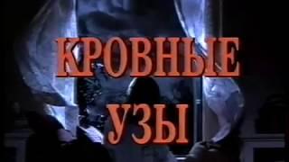 Реклама на VHS от "Лазер-Видео". Кровные узы