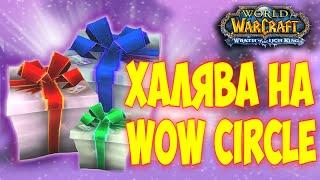 ВНИМАНИЕ! БЕСПЛАТНЫЕ ЛУТБОКСЫ НА WOWCIRCLE