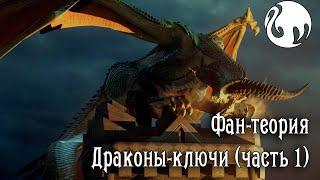 Фан-теория - Драконы-ключи (Dragon Age Inquisition)