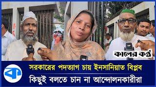 কেন অন্তর্বর্তীকালীন সরকারের পদত্যাগ চান জানেন না আন্দোলনকারীরা! | Interim Government | Today News