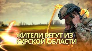 В Курской области объявили обязательную эвакуацию | 9 крупных городов РФ окажутся в зоне поражения