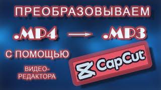 Как с помощью редактора CapCut преобразовать файл формата mp4 в mp3