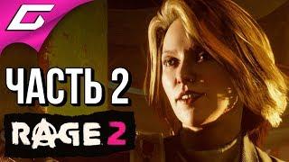 RAGE 2  Прохождение #2  БЕШЕНЫЙ МИР