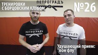 Тренировки с Борцовским Клубом - Удушающий прием: "Вон флу"