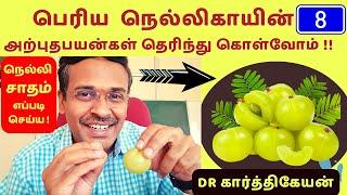 பெரிய நெல்லிக்காய் 8 அற்புத பயன்கள் | Indian gooseberry 8 health benefits