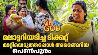 ലോട്ടറിയടിച്ച ടിക്കറ്റ് മാറ്റിയെടുത്തപ്പോൾ അരങ്ങേറിയ പെൺപൂരം | #OhMyGod | EP 432