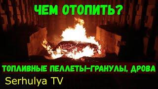 Fuel pellets. Топливные пеллеты-гранулы, дрова. Чем отопить сушилки.  Serhulya TV