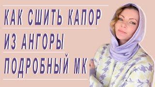 Простая техника кроя капюшона без выкройки сразу на ткани. Как сшить капор подробный МК