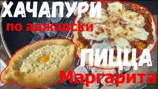 Хачапури по аджарски и пицца Маргарита на угольном гриле