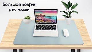 Огромный игровой коврик для мышки из искусственной кожи / Mouse Pad 1200x600 cm