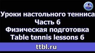 Физическая подготовка. Часть 6. Table lessons 6