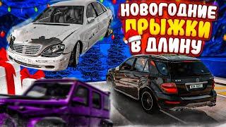 НОВОГОДНИЕ ПРЫЖКИ В ДЛИНУ! КТО ДАЛЬШЕ ПРЫГНЕТ?! ЧАСТЬ 21! (BEAM NG DRIVE)