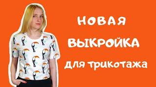 Выкройка.  Как построить выкройку без вытачек. Новая версия. Выкройка для трикотажа.