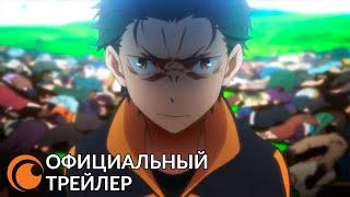 Re:ZERO – Жизнь с нуля в другом мире (2 сезон) | Официальный трейлер