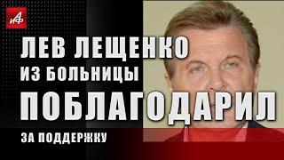 Лев Лещенко из больницы поблагодарил за поддержку