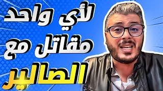 امين رغيب: لأي واحد مقاتل مع الصالير فالوظيفة فالمغرب وكيشد صالير ضعيف | افضل فيديو تحفيزي