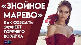 Знойное марево - как создать эффект горячего воздуха в After Effects!