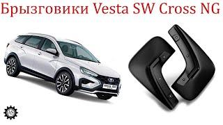 Литьевые брызговики задние LADA Vesta SW Cross NG