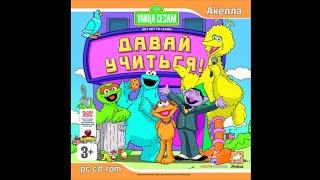 Улица Сезам: Давай учиться! (ПК, Окна) [2006] Русская версия. Без комментариев.