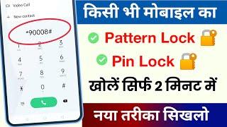  किसी भी Mobile का Pattern lock या Pin Lock कैसे तोड़े Live Proof | Pattern lock kaise tode