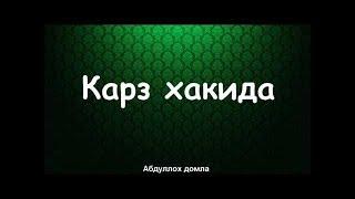 КАРЗ ХАКИДА МАРУЗА- АБДУЛЛОХ ДОМЛА ХАММА ОЗИГА ТЕГИШЛИ ЖОЙИНИ ЭСЛАБ КОСИН