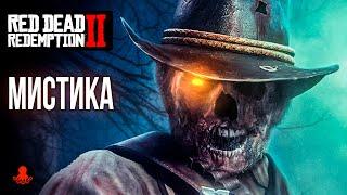 МИСТИКА в Red Dead Redemption 2 | RDR2