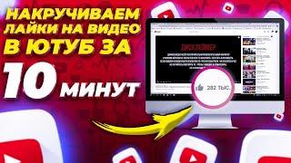 КАК НАКРУТИТЬ ПОДПИСЧИКОВ/ЛАЙКИ/ПРОСМОТРЫ/ЧАСЫ ДЛЯ МОНЕТИЗАЦИИ YOUTUBE? | НАКРУТКА ЮТУБ [2022-2023]