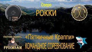 Fishing Planet. Озеро Рокки. Пятничные Краппи. Командное спонсорское соревнование