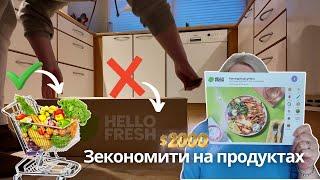 Hello Fresh – не найкращий вибір для бюджету: Як краще інвестувати зекономлені гроші.