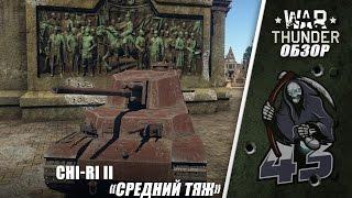 Chi-Ri II "Средний Тяж"